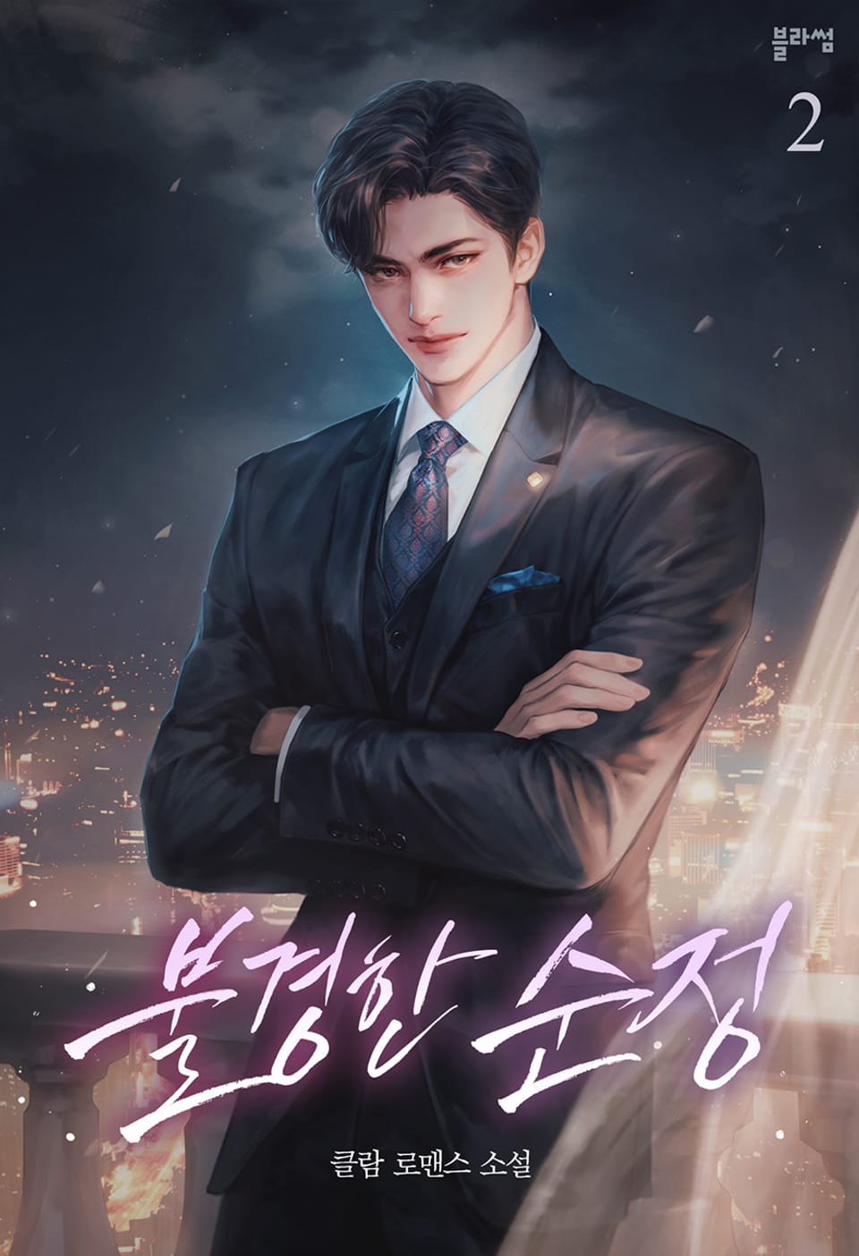 불경한 순정 2권 (완결)