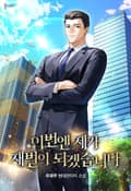 이번엔 제가 재벌이 되겠습니다 1화