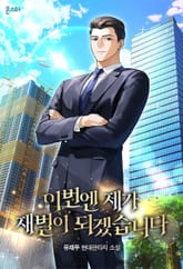 이번엔 제가 재벌이 되겠습니다 표지 이미지