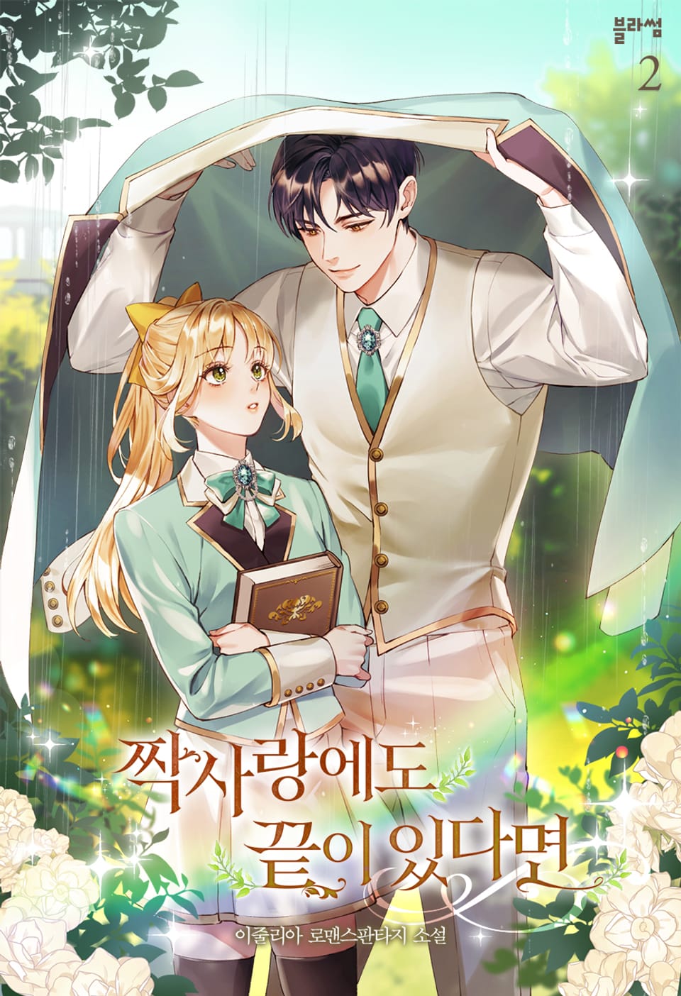 짝사랑에도 끝이 있다면 2권