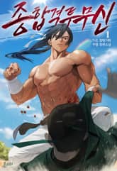 종합격투무신 표지 이미지