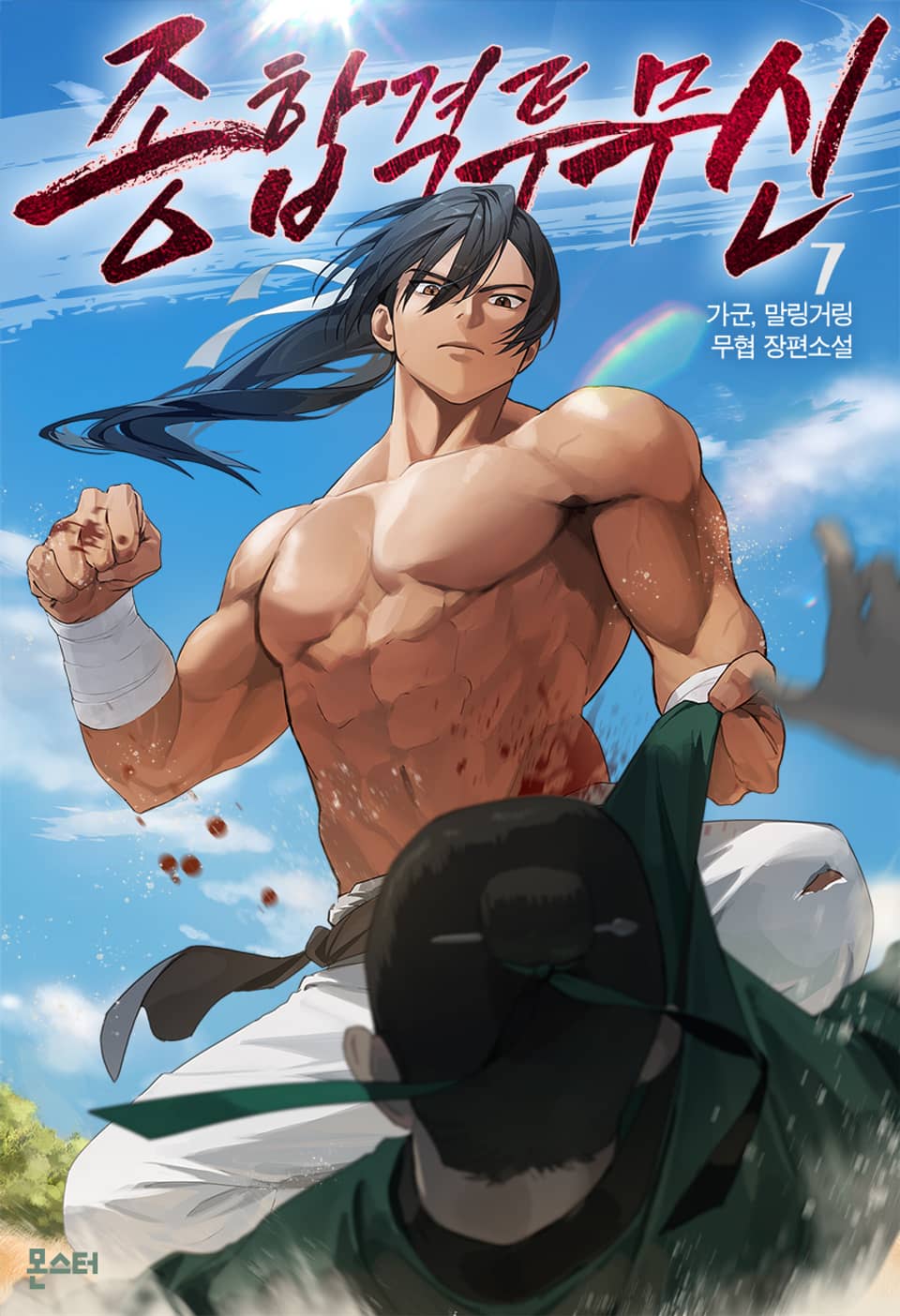 종합격투무신 7권