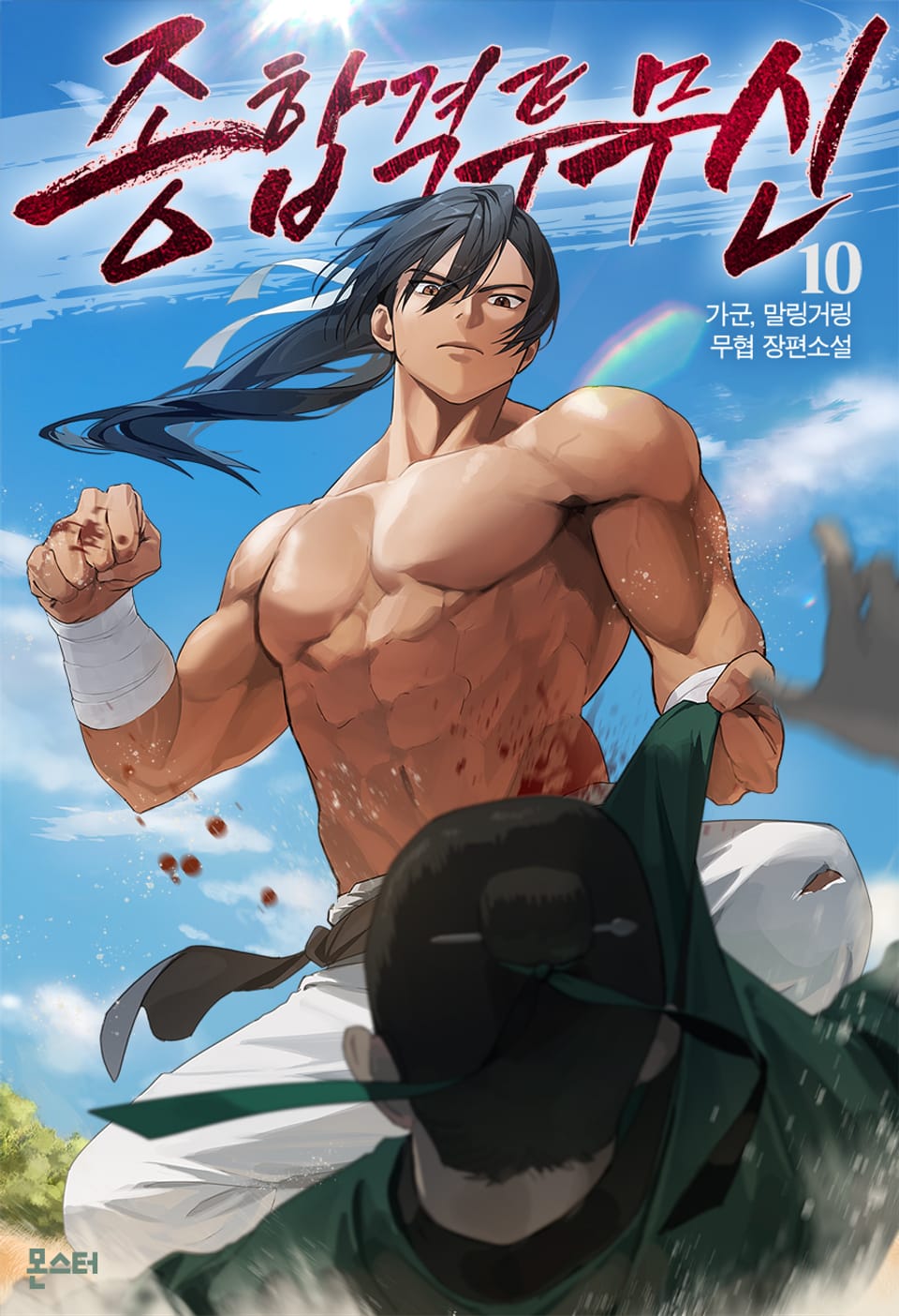 종합격투무신 10권