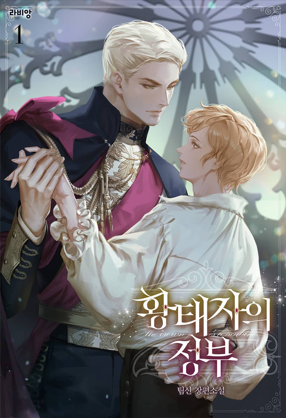 황태자의 정부 1권