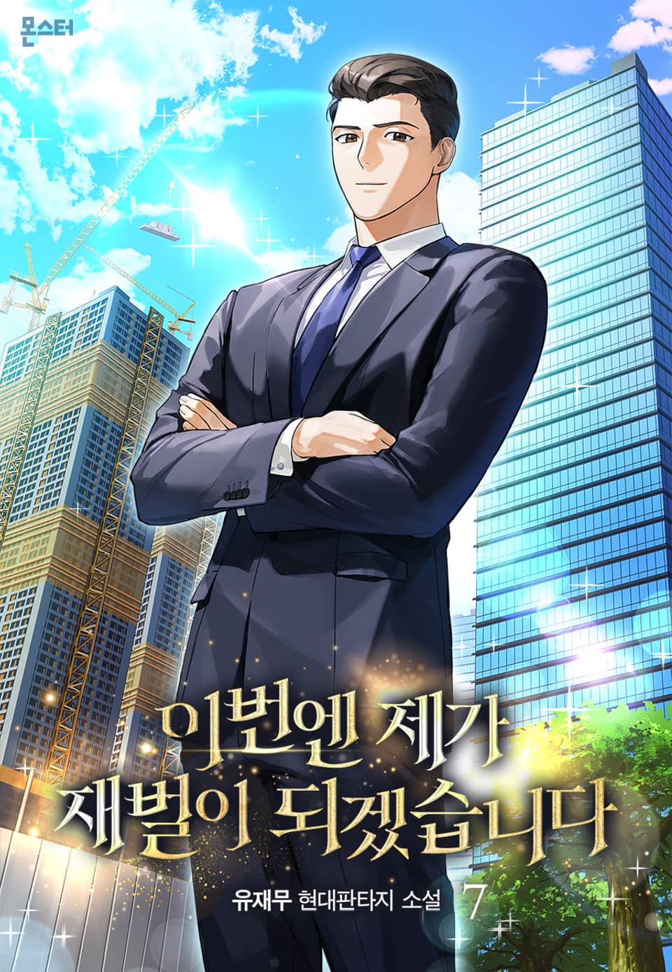 이번엔 제가 재벌이 되겠습니다 7권