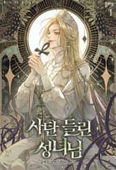 사탄 들린 성녀님 표지 이미지