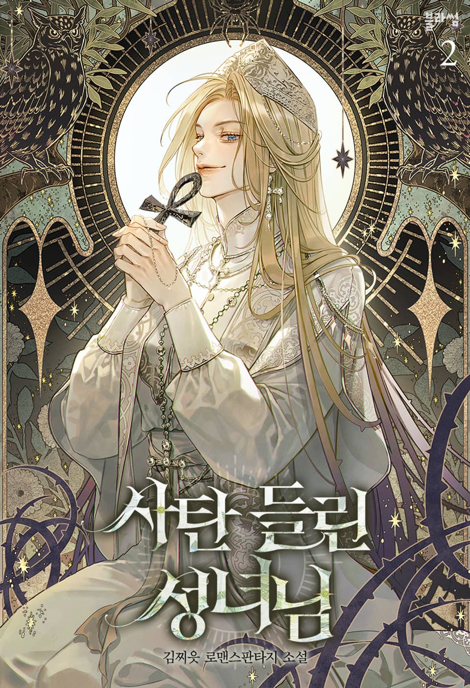 사탄 들린 성녀님 2권