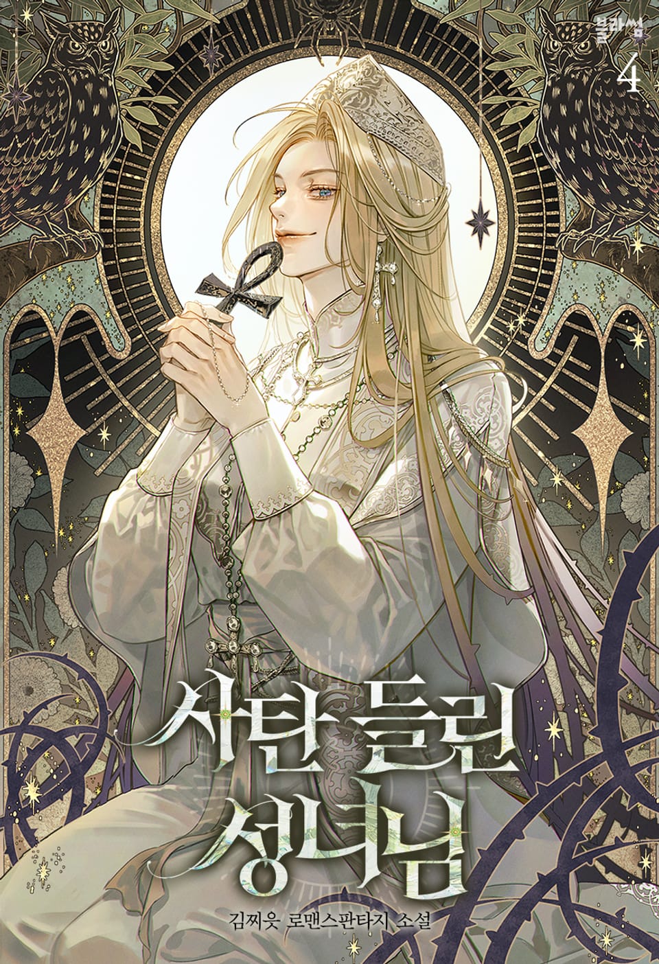 사탄 들린 성녀님 4권 (완결)