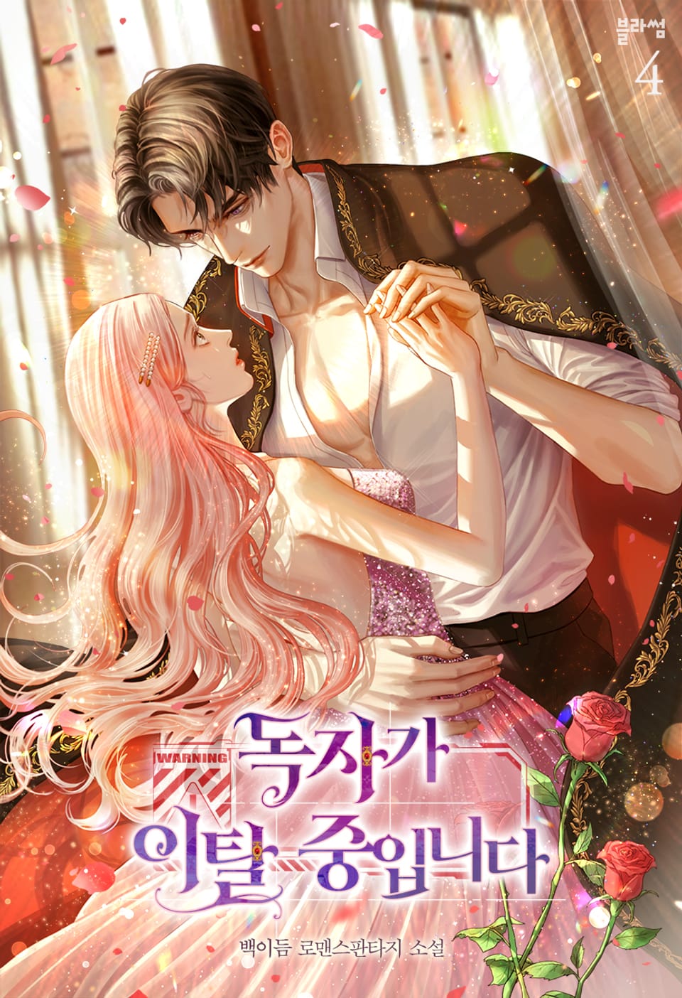 독자가 이탈 중입니다 4권