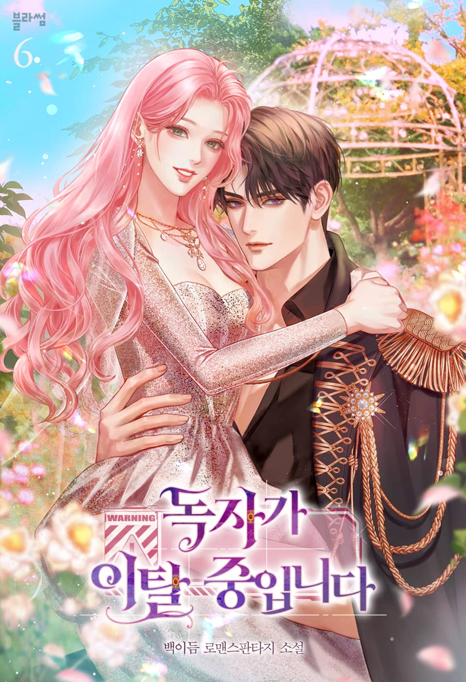 독자가 이탈 중입니다 6권 (완결)