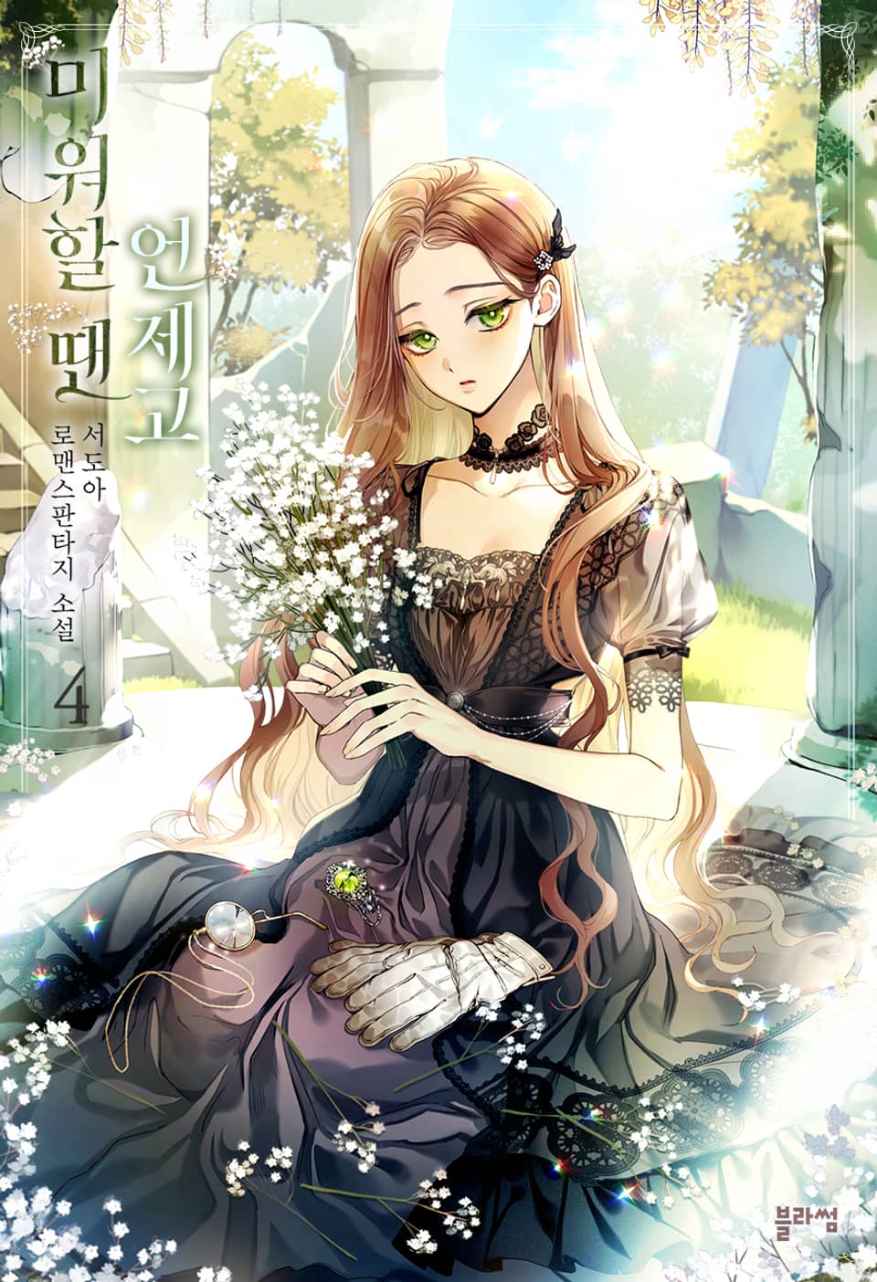 미워할 땐 언제고 4권 (완결)