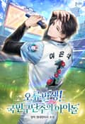 오류발생! 국민구단주의 아이돌 10화