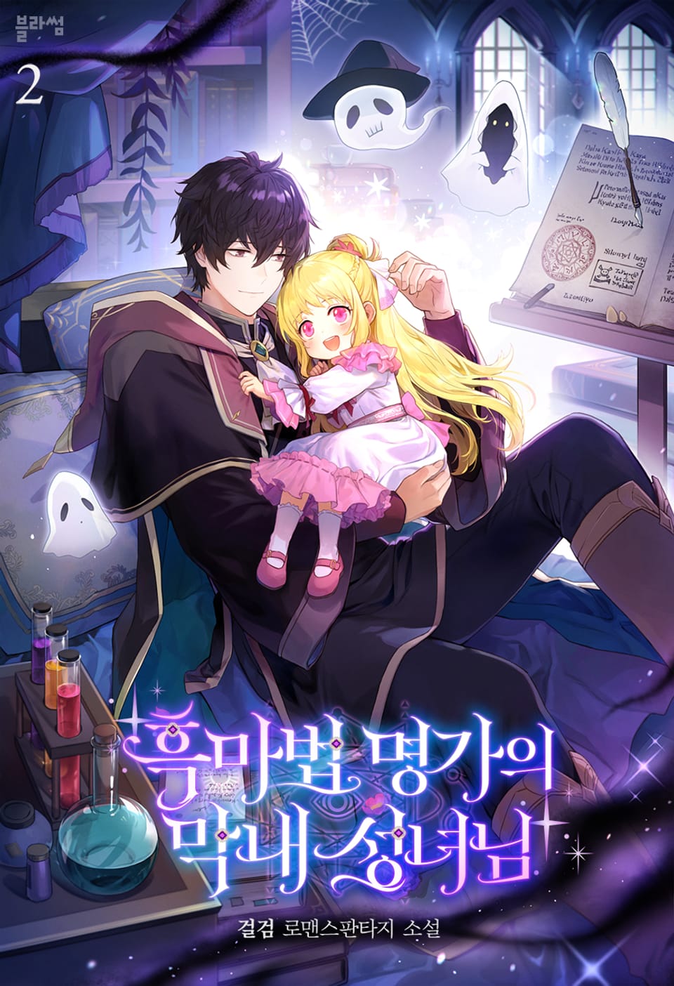 흑마법 명가의 막내 성녀님 2권