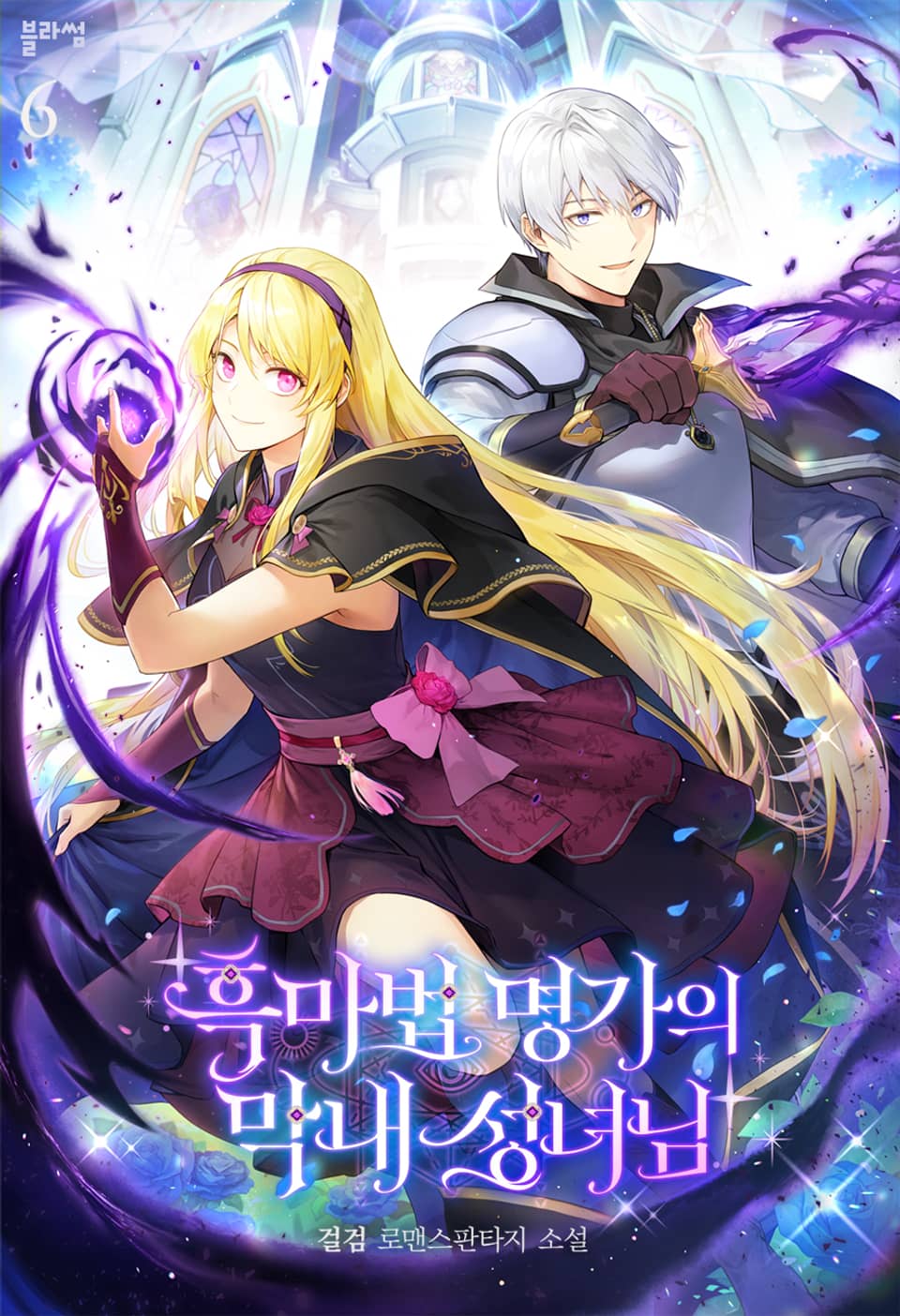 흑마법 명가의 막내 성녀님 6권