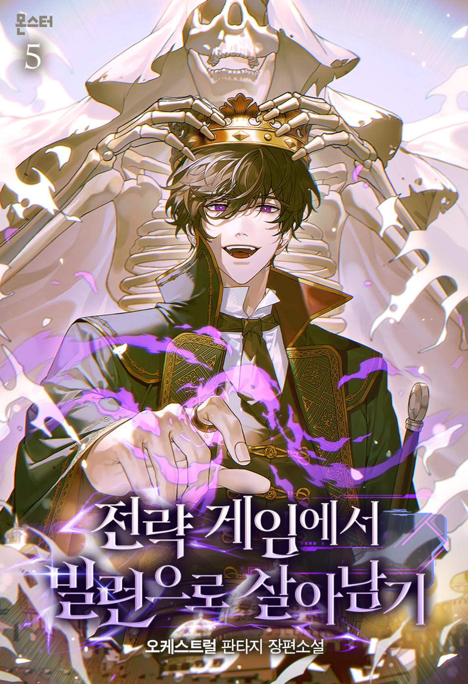 전략 게임에서 빌런으로 살아남기 5권