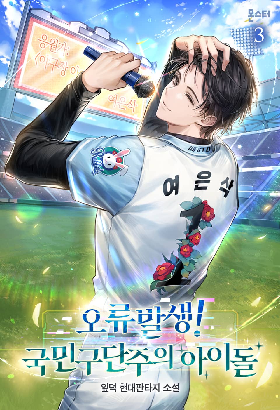 오류발생! 국민구단주의 아이돌 3권