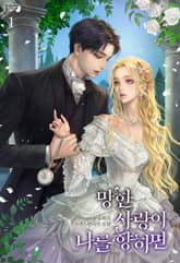 망한 사랑이 나를 향하면 표지 이미지