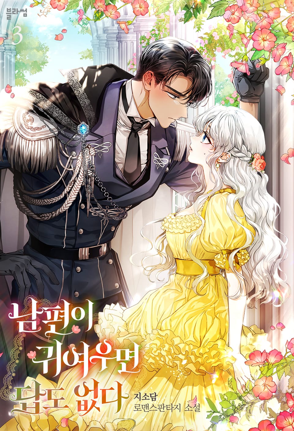 남편이 귀여우면 답도 없다 3권