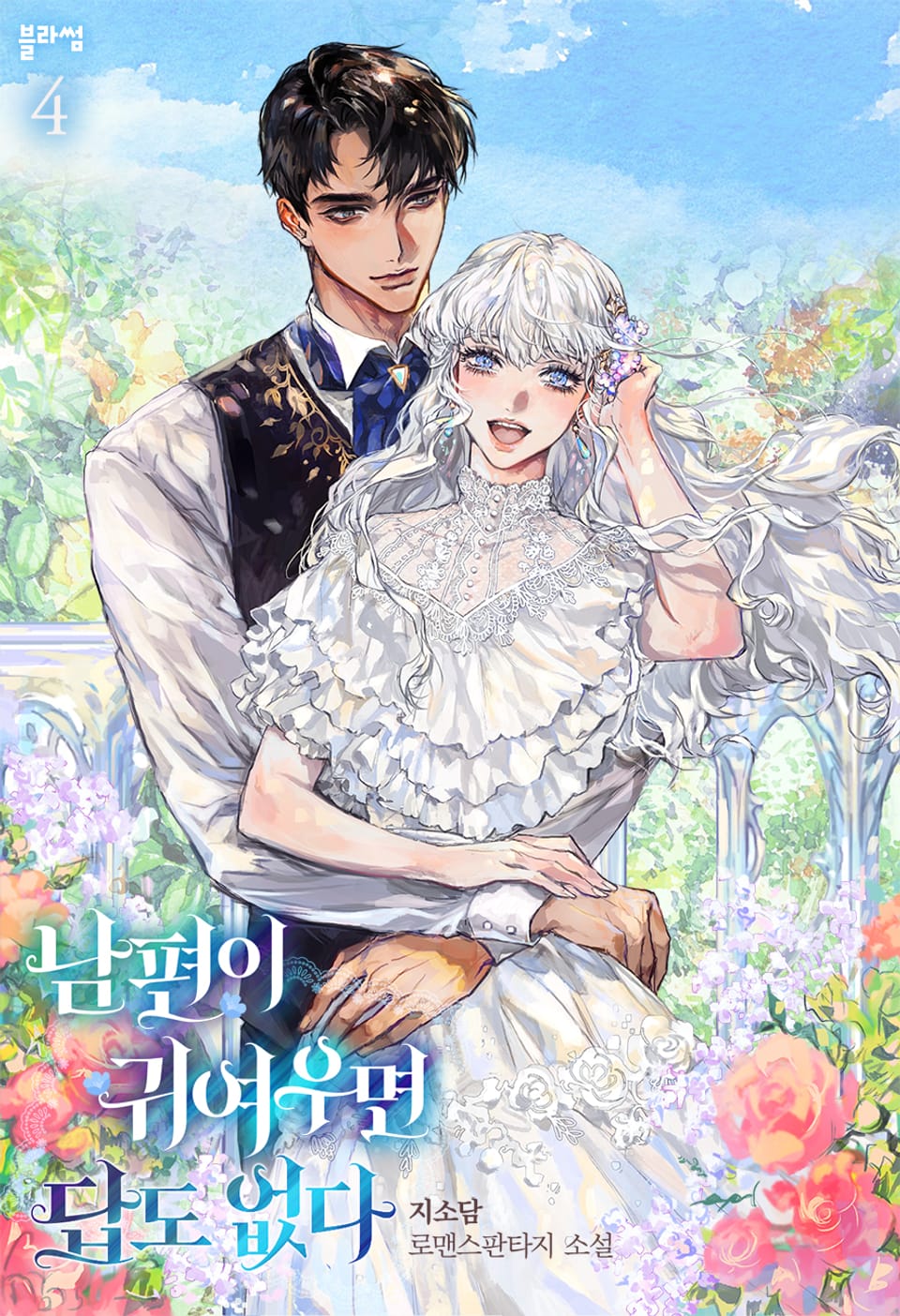 남편이 귀여우면 답도 없다 4권