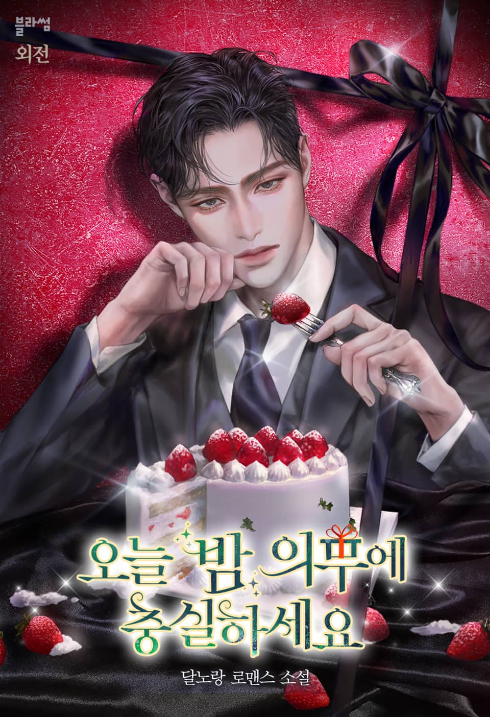 오늘 밤 의무에 충실하세요 (외전)