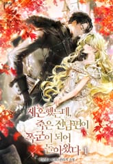 재혼했는데, 죽은 전남편이 폭군이 되어 돌아왔다 표지 이미지