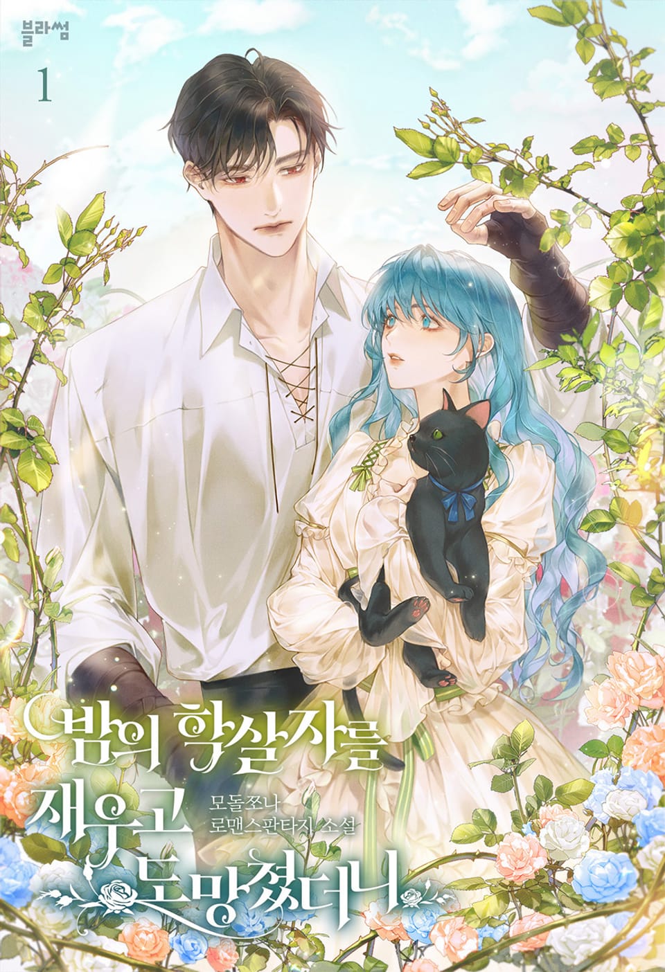 밤의 학살자를 재우고 도망쳤더니 1권