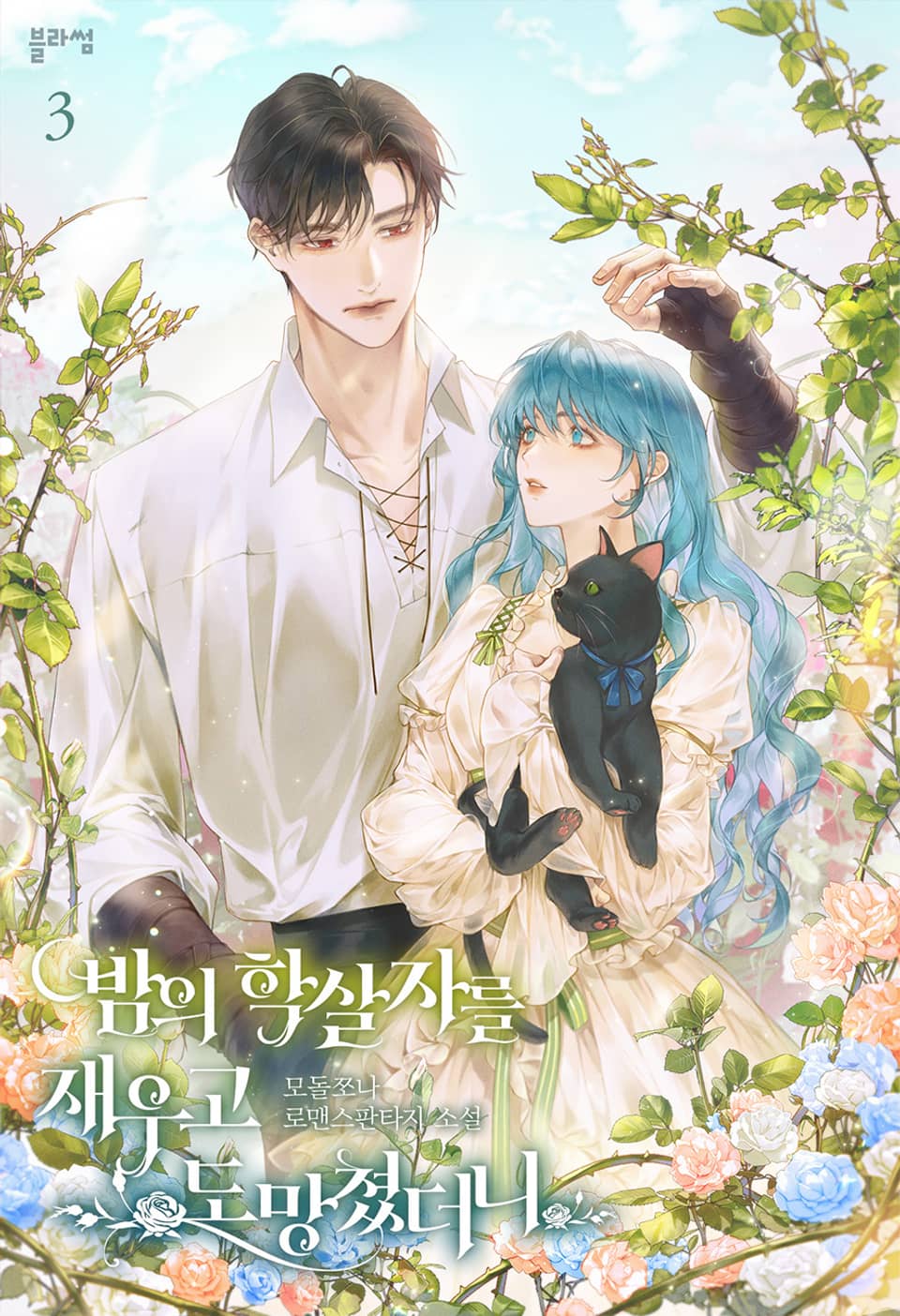 밤의 학살자를 재우고 도망쳤더니 3권