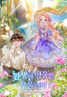 환생한 영웅은 우울하다