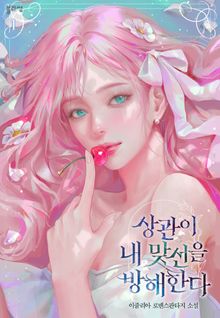 상관이 내 맞선을 방해한다