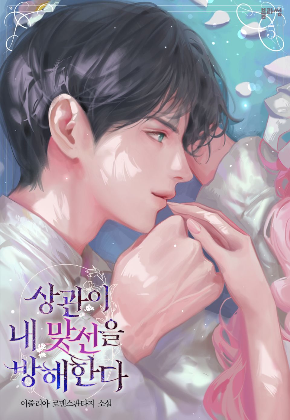 상관이 내 맞선을 방해한다 5권 (완결)