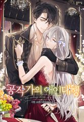 공작가의 애인 대행 1권