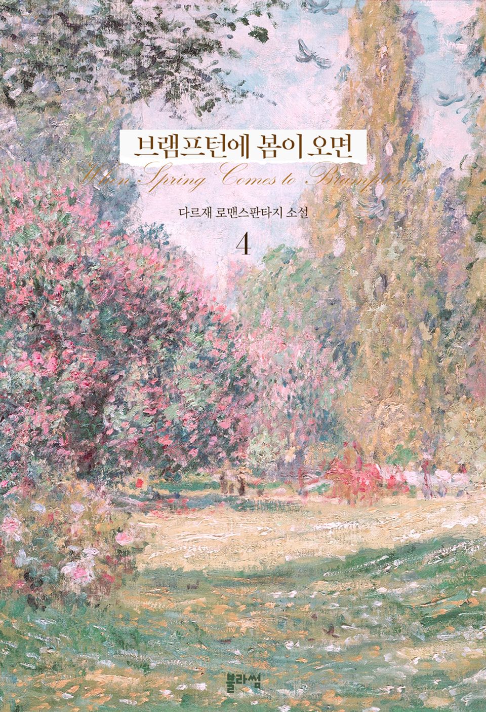 브램프턴에 봄이 오면 4권 (완결)