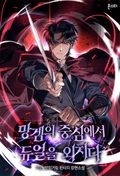 망겜의 중심에서 듀얼을 외치다 10화