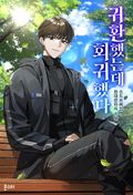 귀환했는데 회귀했다 1화