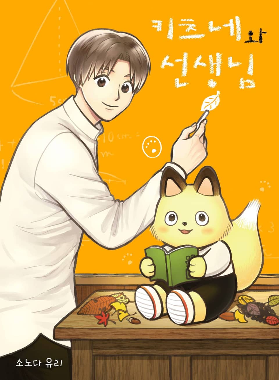 키츠네와 선생님 1권