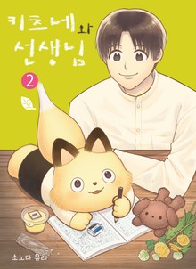 키츠네와 선생님