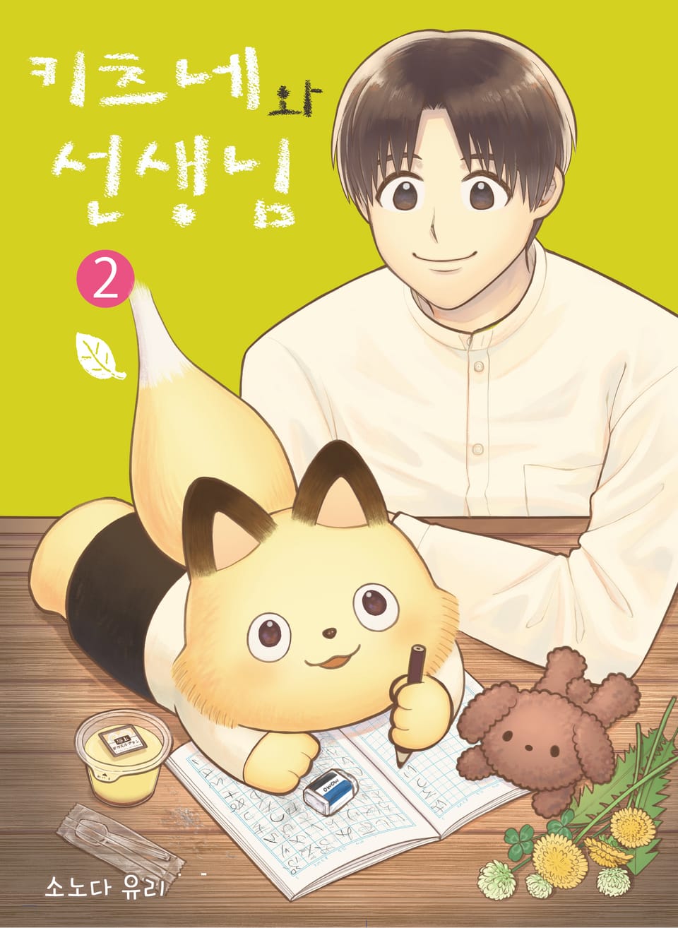 키츠네와 선생님 2권