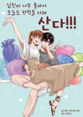 남친이 너무 좋아서 오늘도 전력을 다해 산다!!! 표지 이미지