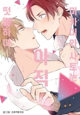 미카미와 사토는 아직 떳떳하다 표지 이미지