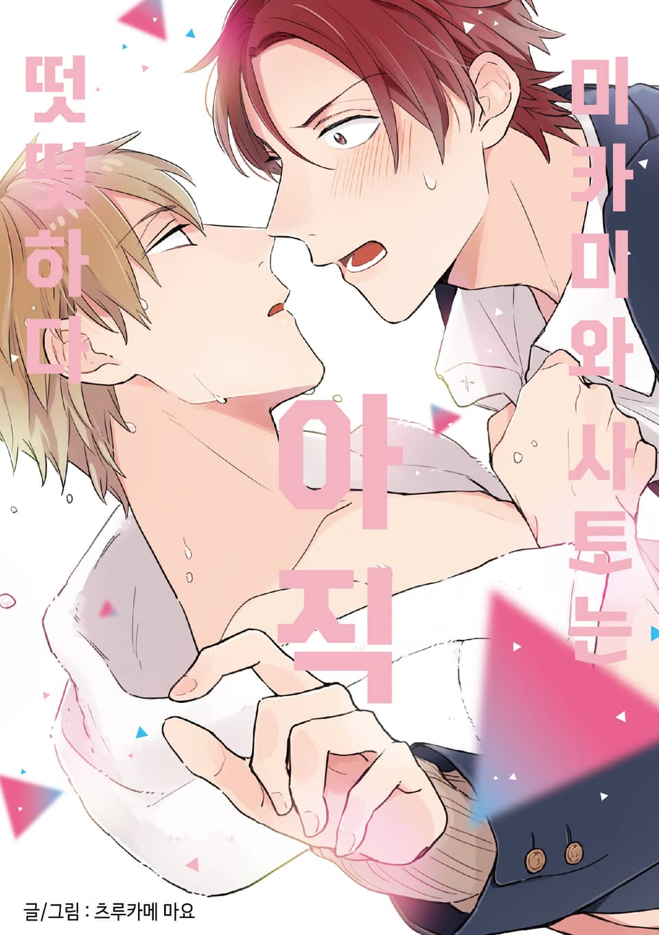 미카미와 사토는 아직 떳떳하다 1권