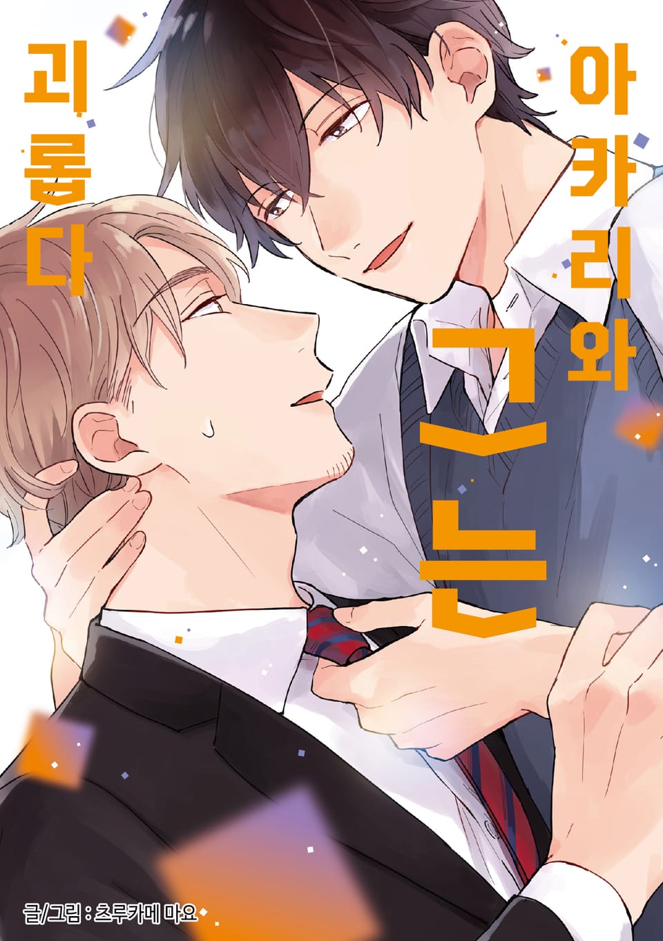 아카리와 그는 괴롭다 1권