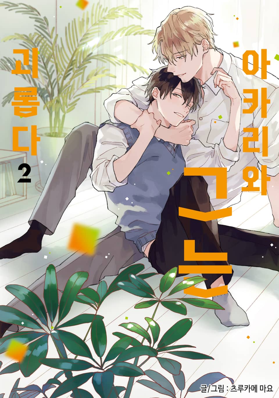 아카리와 그는 괴롭다 2권 (완결)