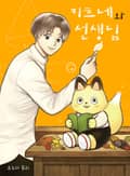 키츠네와 선생님 1화