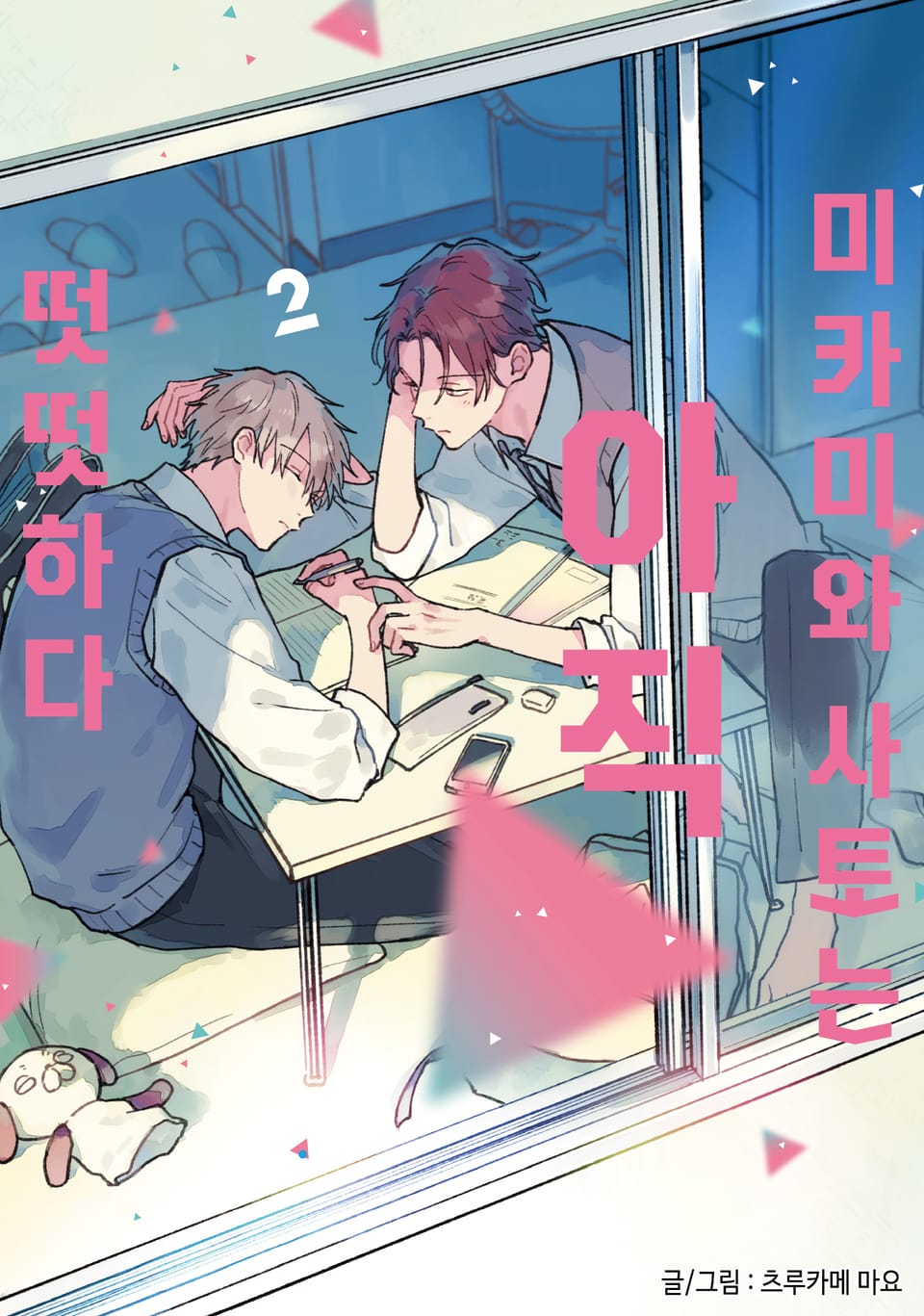 미카미와 사토는 아직 떳떳하다 2권