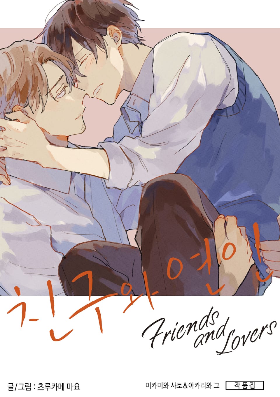 친구와 연인 ~미카미와 사토&아카리와 그 작품집~ (완결)