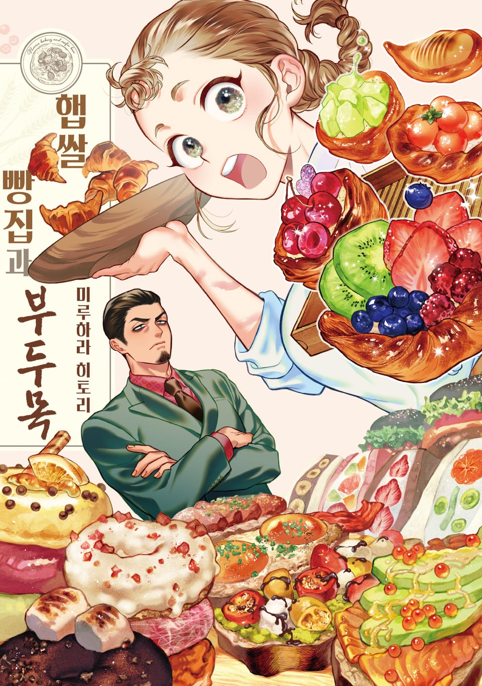 햅쌀 빵집과 부두목 1권