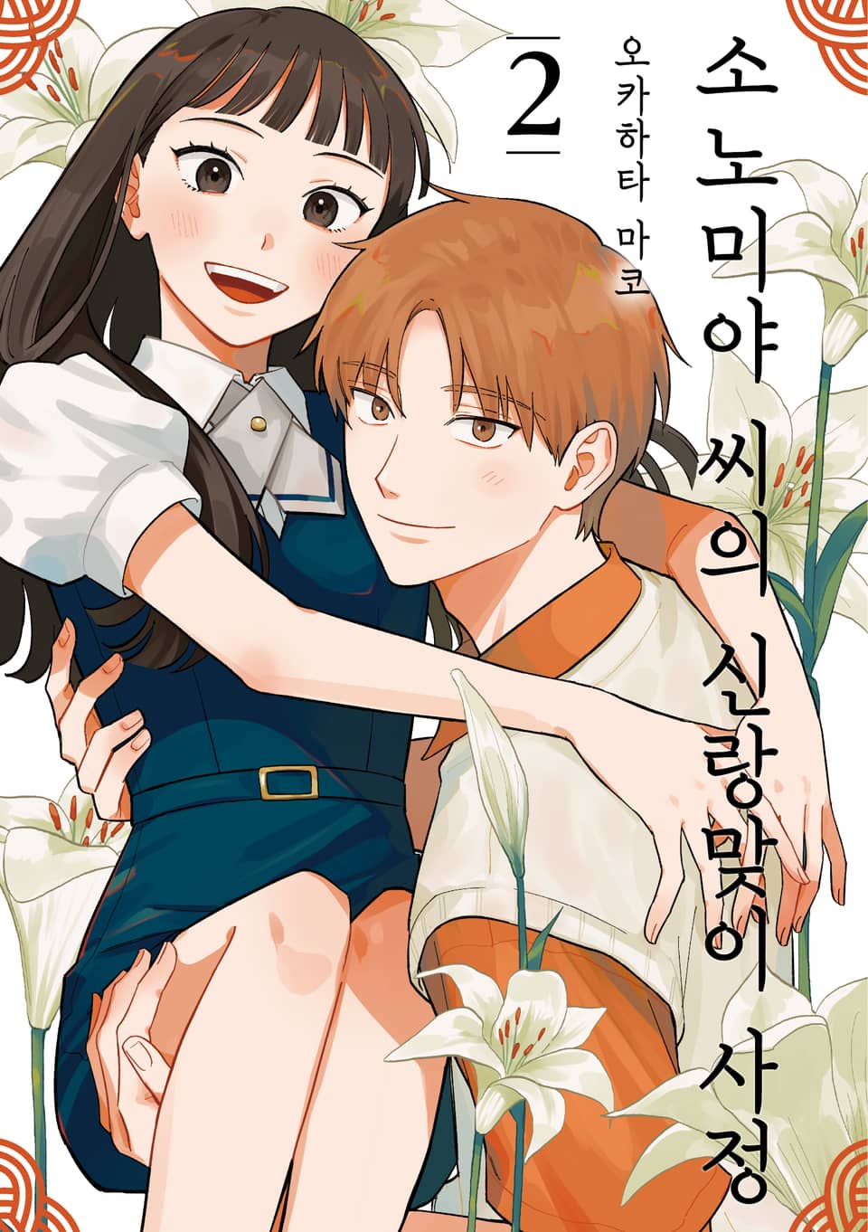 소노미야 씨의 신랑맞이 사정 2권 (완결)