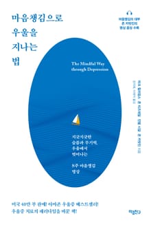 마음챙김으로 우울을 지나는 법