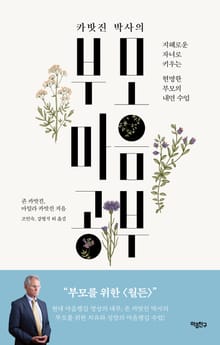 카밧진 박사의 부모 마음공부