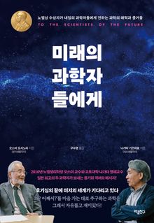 미래의 과학자들에게
